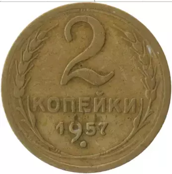 Монета 2 копейки СССР 1957 года Латунь
