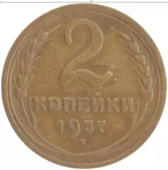 Монета 2 копейки СССР 1957 года Латунь