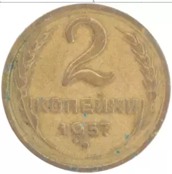 Монета 2 копейки СССР 1957 года Латунь