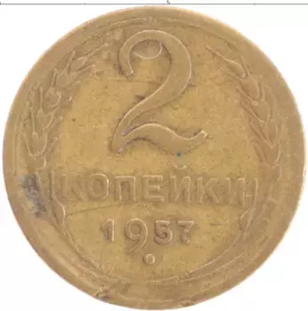 Монета 2 копейки СССР 1957 года Латунь