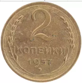 Монета 2 копейки СССР 1957 года Латунь
