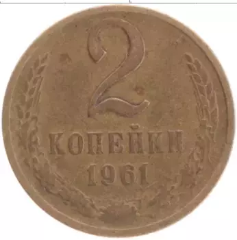 Монета 2 копейки СССР 1961 года Латунь