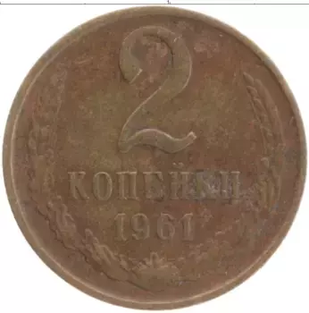 Монета 2 копейки СССР 1961 года Латунь