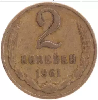 Монета 2 копейки СССР 1961 года Латунь