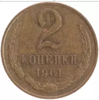 Монета 2 копейки СССР 1961 года Латунь
