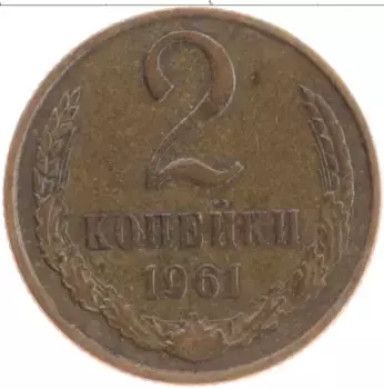 Монета 2 копейки СССР 1961 года Латунь