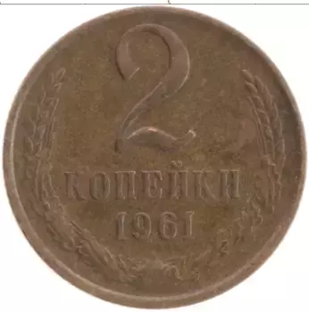 Монета 2 копейки СССР 1961 года Латунь