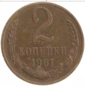 Монета 2 копейки СССР 1961 года Латунь