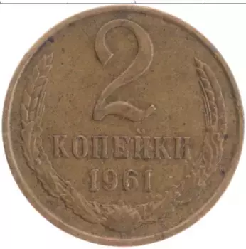 Монета 2 копейки СССР 1961 года Латунь