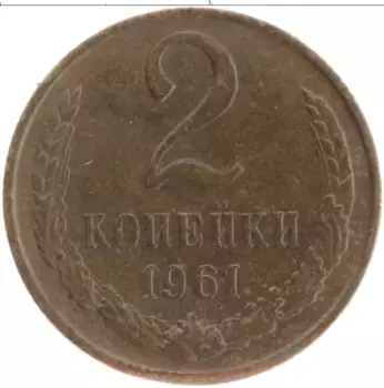 Монета 2 копейки СССР 1961 года Латунь
