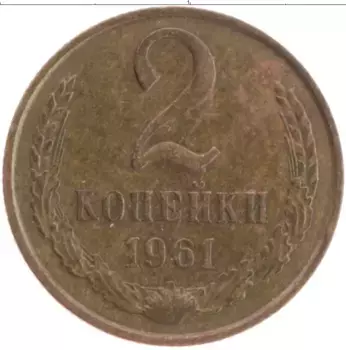 Монета 2 копейки СССР 1961 года Латунь