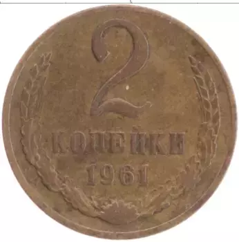 Монета 2 копейки СССР 1961 года Латунь