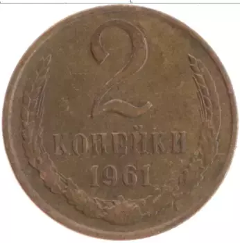Монета 2 копейки СССР 1961 года Латунь