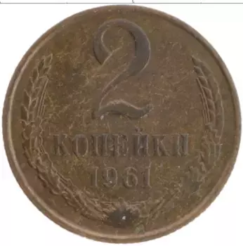 Монета 2 копейки СССР 1961 года Латунь