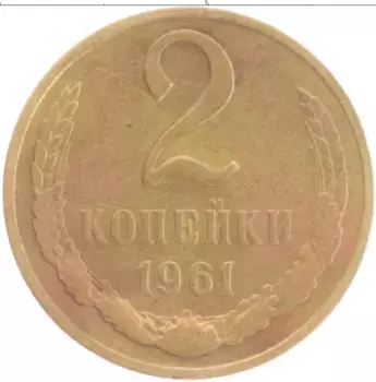 Монета 2 копейки СССР 1961 года Латунь