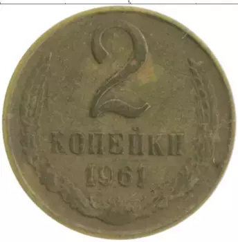 Монета 2 копейки СССР 1961 года Латунь