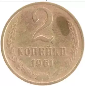 Монета 2 копейки СССР 1961 года Латунь