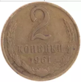 Монета 2 копейки СССР 1961 года Латунь