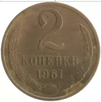 Монета 2 копейки СССР 1961 года Латунь