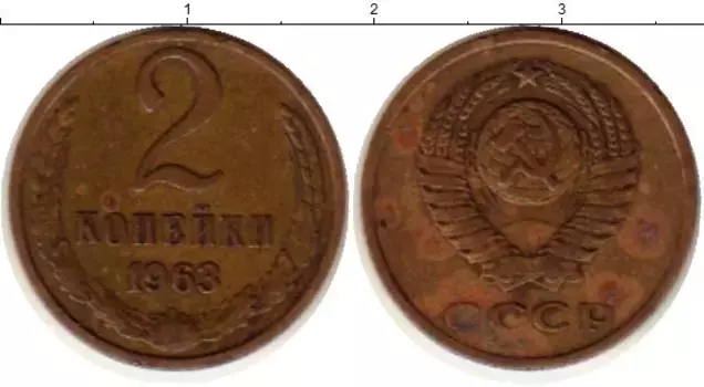Монета 2 копейки СССР 1963 года Латунь