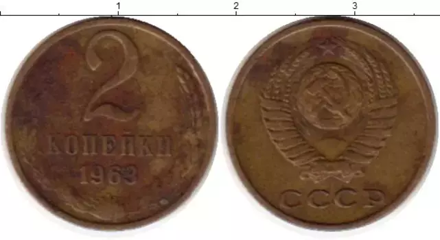 Монета 2 копейки СССР 1963 года Латунь
