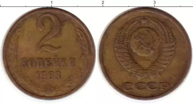 Монета 2 копейки СССР 1963 года Латунь