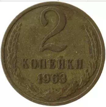 Монета 2 копейки СССР 1963 года Латунь
