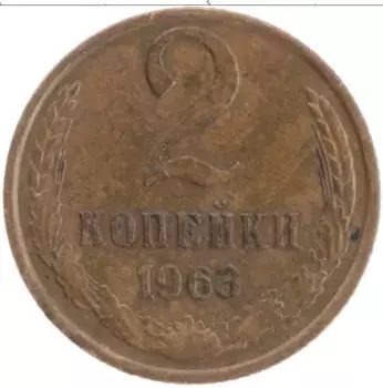 Монета 2 копейки СССР 1963 года Латунь
