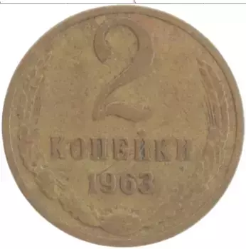 Монета 2 копейки СССР 1963 года Латунь