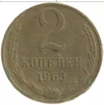 Монета 2 копейки СССР 1963 года Латунь