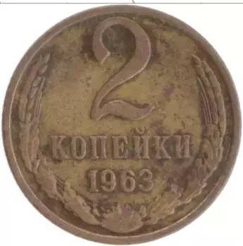 Монета 2 копейки СССР 1963 года Латунь