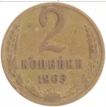 Монета 2 копейки СССР 1963 года Латунь