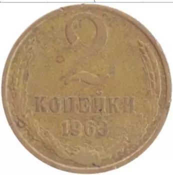Монета 2 копейки СССР 1963 года Латунь