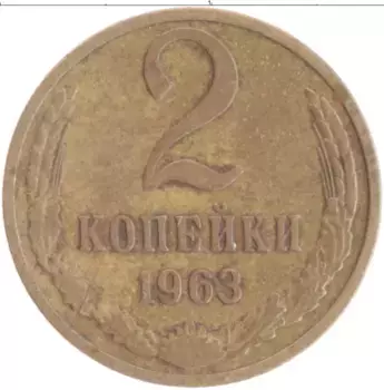 Монета 2 копейки СССР 1963 года Латунь