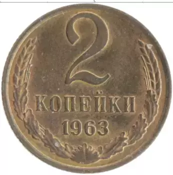 Монета 2 копейки СССР 1963 года Латунь