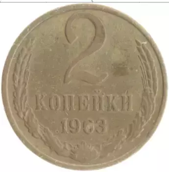 Монета 2 копейки СССР 1963 года Латунь