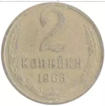 Монета 2 копейки СССР 1963 года Латунь