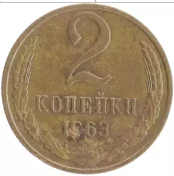 Монета 2 копейки СССР 1963 года Латунь