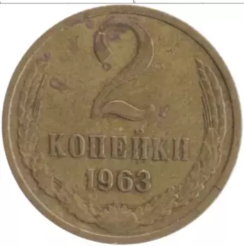 Монета 2 копейки СССР 1963 года Латунь
