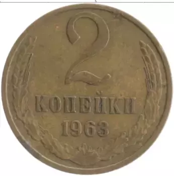 Монета 2 копейки СССР 1963 года Латунь