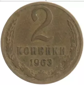 Монета 2 копейки СССР 1963 года Латунь