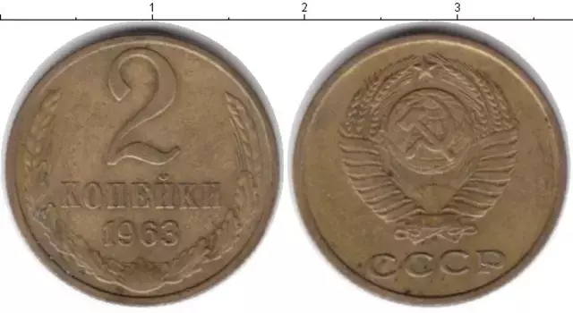 Монета 2 копейки СССР 1963 года Латунь