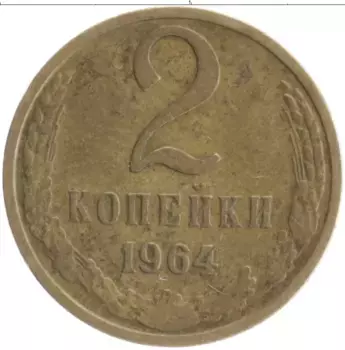 Монета 2 копейки СССР 1964 года Латунь