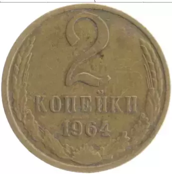 Монета 2 копейки СССР 1964 года Латунь