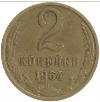 Монета 2 копейки СССР 1964 года Латунь
