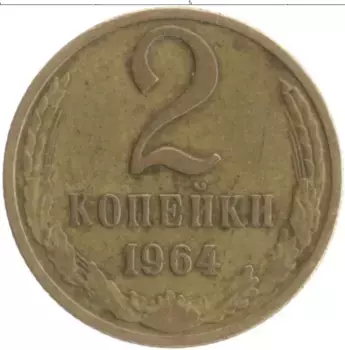Монета 2 копейки СССР 1964 года Латунь