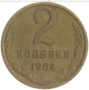 Монета 2 копейки СССР 1964 года Латунь