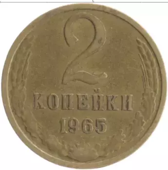 Монета 2 копейки СССР 1965 года Латунь