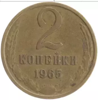 Монета 2 копейки СССР 1965 года Латунь