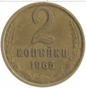 Монета 2 копейки СССР 1965 года Латунь